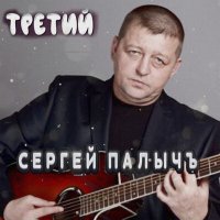 Скачать песню Сергей Палычъ - Родная