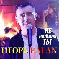 Скачать песню Игорь Balan - Не любила ты