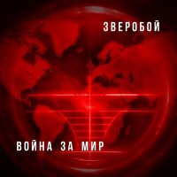 Скачать песню Зверобой - Едут-едут БТРы