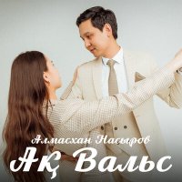 Скачать песню Алмасхан Насыров - Ақ вальс