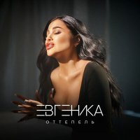 Скачать песню ЕВГЕНИКА - Оттепель