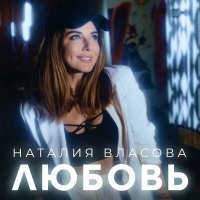 Скачать песню Наталия Власова - Любовь