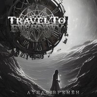 Скачать песню Travel to Eternity - К пустоте