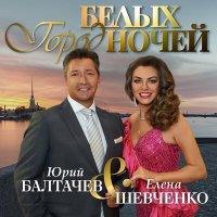 Скачать песню Елена Шевченко, Юрий Балтачев - Город белых ночей