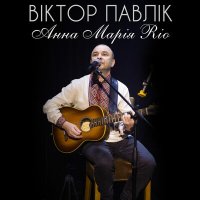 Скачать песню Віктор Павлік - Анна Марія Rio