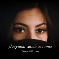 Скачать песню Devran, Chanan - Девушка моей мечты