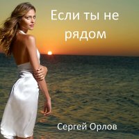 Скачать песню Сергей Орлов - Если ты не рядом