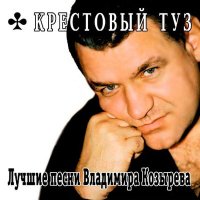 Скачать песню Крестовый туз - Серёга-ликвидатор