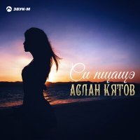 Скачать песню Аслан Кятов - Си пщащэ (Remix)