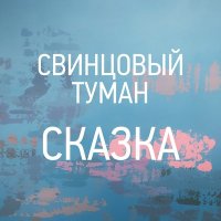 Скачать песню Свинцовый Туман - Сказка