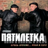 Скачать песню Пятилетка - Холода