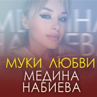 Скачать песню Медина Набиева - Муки любви