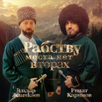 Скачать песню Ринат Каримов, Эльдар Жаникаев - Рабству места нет в горах