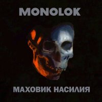 Скачать песню Monolok - За окном кто-то умер