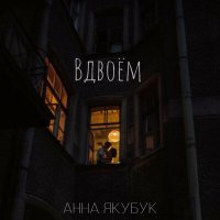 Скачать песню Анна Якубук - Вдвоём