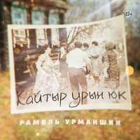 Скачать песню Рамиль Урманшин - Кайтыр урын юк