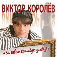 Скачать песню Виктор Королёв - Слова