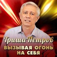 Скачать песню Гриша Петров - Вызывая огонь на себя