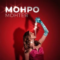 Скачать песню Монтея - Монро