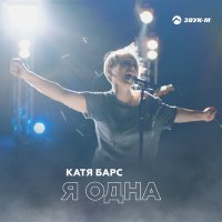 Скачать песню Катя Барс - Я одна