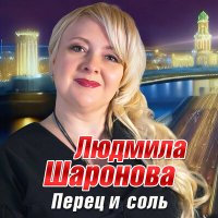 Скачать песню Людмила Шаронова - Перец и соль