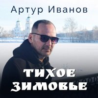 Скачать песню Артур Иванов - Тихое зимовье