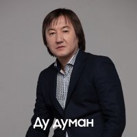 Скачать песню Нұрлан Еспанов - Ду думан