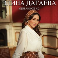 Скачать песню Элина Дагаева - Ас хьан ц1арца