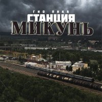 Скачать песню Гио Пика - Станция Микунь