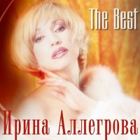 Скачать песню Ирина Аллегрова - Транзитный пассажир