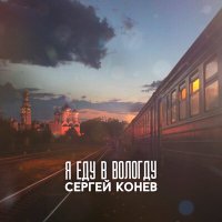 Скачать песню Сергей Конев - Я еду в Вологду