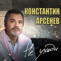 Скачать песню Константин Арсенев - Не уходи