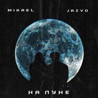 Скачать песню Mikael, JAZVO - На луне