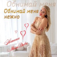 Скачать песню Наташа МальДива - Обними меня нежно