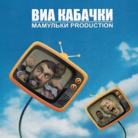 Скачать песню Мамульки Bend - Бабка рядом