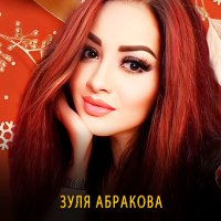 Скачать песню Зуля Абракова - На на ней