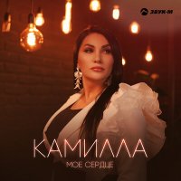 Скачать песню Камилла - Моё сердце