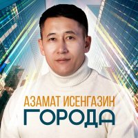 Скачать песню Азамат Исенгазин - Города