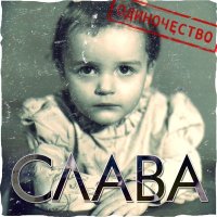 Скачать песню Слава - Расскажи мне мама