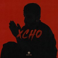 Скачать песню Xcho - Мир на двоих