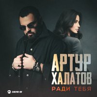 Скачать песню Артур Халатов - Ради тебя