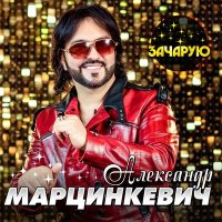 Скачать песню Александр Марцинкевич - Джули