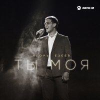 Скачать песню Игорь Езеев - Ты моя