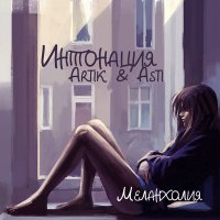 Скачать песню Интонация, Artik & Asti - Меланхолия