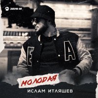 Скачать песню Ислам Итляшев - По сердцу (Молодая)