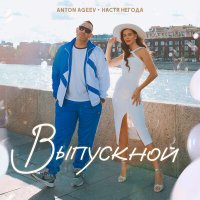 Скачать песню Anton Ageev, Настя Негода - Выпускной