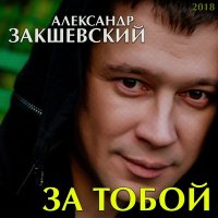 Скачать песню Александр Закшевский - Нить