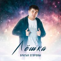 Скачать песню Братья Егоровы - Лешка