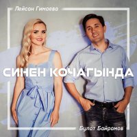 Скачать песню Лейсан Гимаева, Булат Байрамов - Синен кочагында