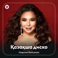 Скачать песню Марина Бейсехан - Қазақша диско